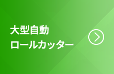 大型自動ロールカッター