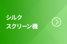 シルクスクリーン機